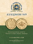 Русский Нумизматический Дом, каталог лотов, результаты торгов