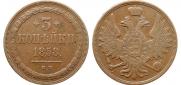 3 kopecks 1858 year