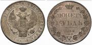 1 rouble 1834 year