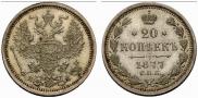 20 kopecks 1877 year