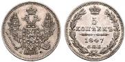 5 kopecks 1847 year