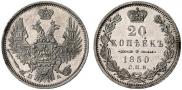 20 копеек 1850 года