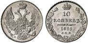 10 kopecks 1839 year