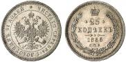 25 kopecks 1866 year