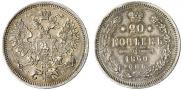 20 kopecks 1860 year