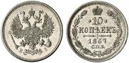 10 копеек 1867 года