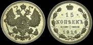 15 kopecks 1916 year