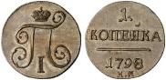 1 копейка 1798 года