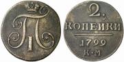 2 kopecks 1799 year