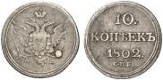 10 kopecks 1802 year