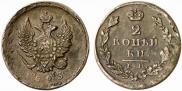 2 kopecks 1823 year