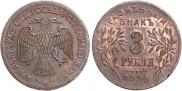 3 roubles 1918 year