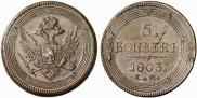 5 kopecks 1803 year