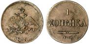 1 kopeck 1838 year