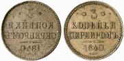 3 копейки 1840 года