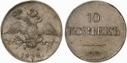 10 kopecks 1838 year