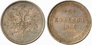 5 kopecks 1863 year