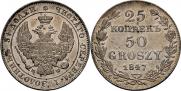 25 копеек - 50 грошей 1847 года