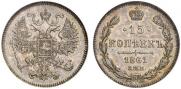 15 kopecks 1861 year