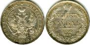 1 rouble 1840 year