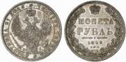 1 rouble 1848 year