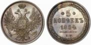 5 kopecks 1854 year