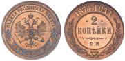 2 kopecks 1874 year