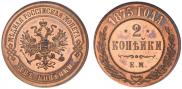 2 kopecks 1875 year