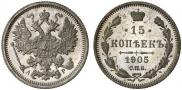 15 копеек 1905 года