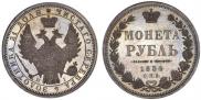 1 рубль 1854 года