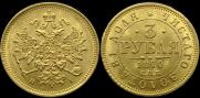 3 roubles 1870 year