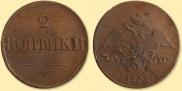 2 kopecks 1837 year