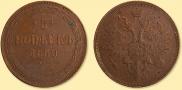 5 kopecks 1859 year