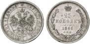 25 копеек 1866 года