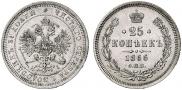 25 kopecks 1866 year