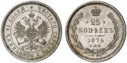 25 копеек 1874 года