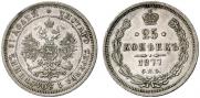 25 копеек 1877 года