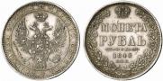 1 рубль 1848 года