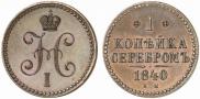 1 kopeck 1840 year