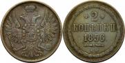 2 kopecks 1856 year