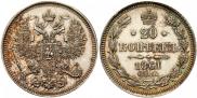 20 kopecks 1861 year