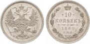 10 kopecks 1860 year