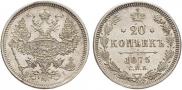 20 копеек 1875 года