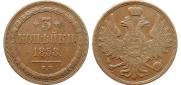 3 kopecks 1858 year