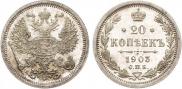 20 копеек 1903 года