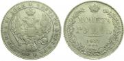 1 rouble 1837 year