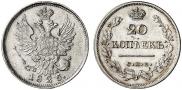 20 копеек 1825 года