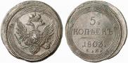 5 kopecks 1803 year