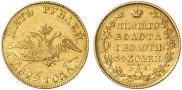 5 roubles 1829 year