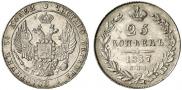 25 копеек 1837 года